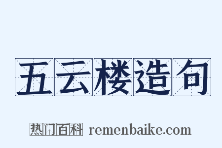 五云楼造句是什么意思的图片